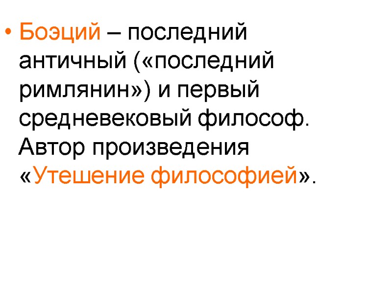 Боэций – последний античный («последний римлянин») и первый средневековый философ. Автор произведения «Утешение философией».